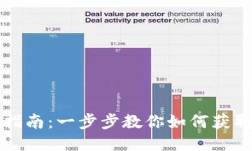 imtoken下载指南：一步步教你如何获取imtoken钱包