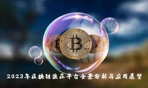 2023年区块链液压平台全景分析与应用展望