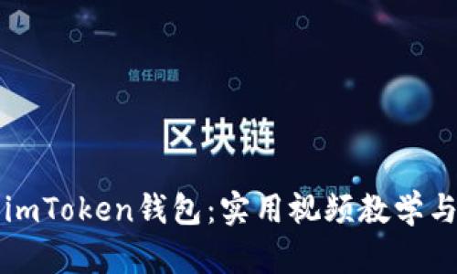 全面了解imToken钱包：实用视频教学与功能解析