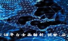 山东区块链公证平台全面解析：优势、应用与未