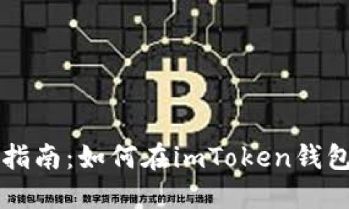 2023年最新指南：如何在imToken钱包中购买USDT