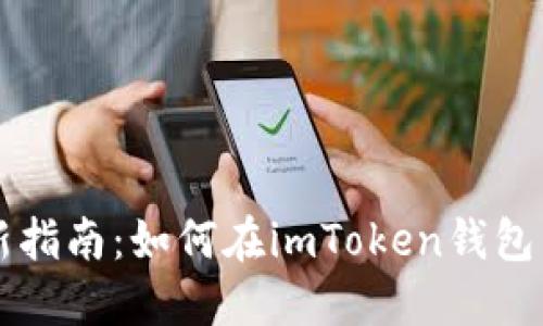 2023年最新指南：如何在imToken钱包中购买USDT