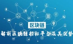 : 全面解析区块链招标平台及其优势与应用