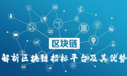 : 全面解析区块链招标平台及其优势与应用
