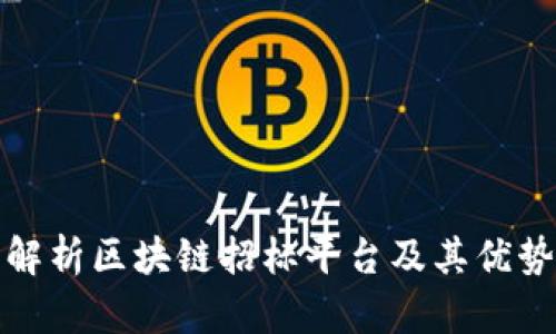 : 全面解析区块链招标平台及其优势与应用