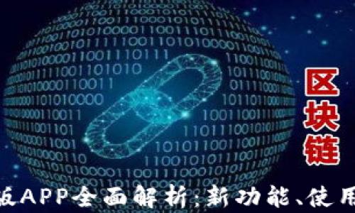 imToken钱包新版APP全面解析:新功能、使用技巧与安全保障
