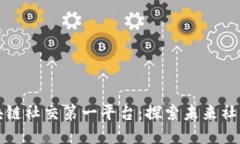 全球区块链社交第一平台：探索未来社交新模式