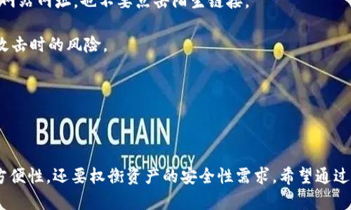 在讨论imToken是否算作冷钱包之前，我们需要先理解冷钱包、热钱包的定义，以及imToken的特点。

### 冷钱包与热钱包的定义

**冷钱包**：冷钱包是指完全离线存储的加密货币钱包，通常包括硬件钱包、纸钱包等。由于它们不与互联网连接，因此更难受到黑客攻击。这种钱包非常适合长期存储大额数字资产。

**热钱包**：热钱包是指在线钱包，可以快速访问和交易，包括移动应用和在线平台。虽然使用便捷，但因其连接互联网，潜在的安全风险也相对更高。

### imToken钱包的介绍

imToken是一款非常流行的数字资产管理工具，主要用于以太坊及其生态系统中Token的存储、管理和交易。它支持多种类型的Token，用户可以通过APP进行资产的发送、接收和交易，因此它的本质是一个热钱包。

### imToken是否算作冷钱包

根据以上定义，我们可以得出结论：imToken不算作冷钱包，而是热钱包。尽管imToken提供了一些安全功能，比如助记词和私钥的本地存储，但因为它仍然依赖手机和互联网进行操作，所以我们不能将其归为冷钱包。

### 相关问题

以下是四个与imToken及钱包类型相关的问题，我们将逐一进行详细解答。

#### 1. 冷钱包与热钱包的安全性比较

冷钱包由于离线存储，其安全性相对更高。冷钱包防止了网络攻击、病毒和恶意软件的威胁。这意味着即使您的计算机或手机受到攻击，黑客也无法直接访问冷钱包中的资产。

相比之下，热钱包容易受到网络攻击。尽管许多热钱包提供了双重身份验证、冷存储等安全措施，但其本质上的在线特征依然让它们面临一定的风险。

例如，过往的黑客攻击事件显示，许多热钱包用户的资金因网络钓鱼或钱包提供商的漏洞而被盗。在选择钱包时，用户需要根据自己资产的数量和使用需求来决定使用热钱包还是冷钱包。

如果您是长期持有者，并希望最大程度上保护自己资产，冷钱包可能是更好的选择。如果您经常交易，热钱包提供了更高的便利性。

#### 2. 如何选择合适的钱包类型

选择钱包的类型取决于多种因素：

1. **资产数量与交易频率**：如果您持有大量数字资产并且不打算经常交易，冷钱包是更理想的选择。相反，如果您频繁交易，热钱包的便利性会更适合您。

2. **安全性需求**：如果您对安全性有极高的要求，尤其是当您的资产价值很高时，冷钱包提供的安全保障将更能满足您的需求。

3. **用户体验**：热钱包通常提供更流畅的用户体验，便于随时随地进行交易。如果您希望快速反应市场变化，热钱包将提供不可比拟的便利。

4. **对技术的熟悉度**：如果您对技术不够熟悉，可能会在使用冷钱包时遇到各种问题，而热钱包通常更容易上手。

总的来说，选择钱包类型需要根据您的具体情况来定，合理搭配使用冷钱包和热钱包也是一种常见的做法，冷钱包用于存储大部分资产，热钱包则用于日常交易。

#### 3. imToken的安全性如何

imToken作为一款知名的数字资产管理应用，其安全性应该受到广泛关注。imToken在安全方面的设计初衷是为了保障用户资产的安全：

1. **助记词与私钥管理**：imToken使用助记词生成私钥，并将私钥保存在本地设备中，避免了私钥在服务器上的存储。

2. **多重签名与交易确认**：imToken提供了多重签名功能，在进行敏感操作时会进行多重确认，增强了安全性。

3. **定期安全审计**：imToken团队定期会对应用进行安全审计，以确保应用不会受到已知漏洞的攻击。

4. **用户教育**：imToken团队在其官网及社区提供了一系列安全使用指南，通过教育用户提高安全意识，减少因用户操作失误造成的损失。

然而，即便imToken具备多种安全措施，用户仍需谨慎面对网络钓鱼、恶意软件等风险。在使用钱包时，应保持警觉，并定期备份助记词和私钥。

#### 4. 如何提高数字资产的安全性

提高数字资产安全性的措施多种多样，用户应该结合自己的实际情况来进行合理配置：

1. **使用冷钱包**：如前所述，冷钱包能为资产提供额外的安全保护。特别是对于长期持有的数字资产，使用冷钱包是十分重要的。

2. **设置强密码和双重认证**：无论使用热钱包还是冷钱包，设置一个强密码都非常必要。借助双重身份验证，进一步提升账户的安全性。

3. **定期备份和更新**：务必定期备份助记词和私钥。此外，及时更新应用程序，以获得最新的安全补丁。

4. **保持警惕，避免网络钓鱼**：切勿轻信来自陌生人的信息，确保网址的真实性，宁可手动输入官方网站网址，也不要点击陌生链接。

5. **分散投资**：对于投资金额大的用户，可以考虑将资产分散存储在不同钱包中，降低单一钱包被攻击时的风险。

通过以上措施，用户可以在很大程度上保护自己的数字资产不受威胁。

### 总结

imToken作为一个热钱包，尽管方便使用，但在安全性上不及冷钱包。用户在选择钱包时，不仅要考虑方便性，还要权衡资产的安全性需求。希望通过以上分析，您能对imToken和钱包分类有更深入的理解，并采取适当的安全措施来保护您的数字资产。