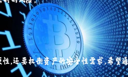 在讨论imToken是否算作冷钱包之前，我们需要先理解冷钱包、热钱包的定义，以及imToken的特点。

### 冷钱包与热钱包的定义

**冷钱包**：冷钱包是指完全离线存储的加密货币钱包，通常包括硬件钱包、纸钱包等。由于它们不与互联网连接，因此更难受到黑客攻击。这种钱包非常适合长期存储大额数字资产。

**热钱包**：热钱包是指在线钱包，可以快速访问和交易，包括移动应用和在线平台。虽然使用便捷，但因其连接互联网，潜在的安全风险也相对更高。

### imToken钱包的介绍

imToken是一款非常流行的数字资产管理工具，主要用于以太坊及其生态系统中Token的存储、管理和交易。它支持多种类型的Token，用户可以通过APP进行资产的发送、接收和交易，因此它的本质是一个热钱包。

### imToken是否算作冷钱包

根据以上定义，我们可以得出结论：imToken不算作冷钱包，而是热钱包。尽管imToken提供了一些安全功能，比如助记词和私钥的本地存储，但因为它仍然依赖手机和互联网进行操作，所以我们不能将其归为冷钱包。

### 相关问题

以下是四个与imToken及钱包类型相关的问题，我们将逐一进行详细解答。

#### 1. 冷钱包与热钱包的安全性比较

冷钱包由于离线存储，其安全性相对更高。冷钱包防止了网络攻击、病毒和恶意软件的威胁。这意味着即使您的计算机或手机受到攻击，黑客也无法直接访问冷钱包中的资产。

相比之下，热钱包容易受到网络攻击。尽管许多热钱包提供了双重身份验证、冷存储等安全措施，但其本质上的在线特征依然让它们面临一定的风险。

例如，过往的黑客攻击事件显示，许多热钱包用户的资金因网络钓鱼或钱包提供商的漏洞而被盗。在选择钱包时，用户需要根据自己资产的数量和使用需求来决定使用热钱包还是冷钱包。

如果您是长期持有者，并希望最大程度上保护自己资产，冷钱包可能是更好的选择。如果您经常交易，热钱包提供了更高的便利性。

#### 2. 如何选择合适的钱包类型

选择钱包的类型取决于多种因素：

1. **资产数量与交易频率**：如果您持有大量数字资产并且不打算经常交易，冷钱包是更理想的选择。相反，如果您频繁交易，热钱包的便利性会更适合您。

2. **安全性需求**：如果您对安全性有极高的要求，尤其是当您的资产价值很高时，冷钱包提供的安全保障将更能满足您的需求。

3. **用户体验**：热钱包通常提供更流畅的用户体验，便于随时随地进行交易。如果您希望快速反应市场变化，热钱包将提供不可比拟的便利。

4. **对技术的熟悉度**：如果您对技术不够熟悉，可能会在使用冷钱包时遇到各种问题，而热钱包通常更容易上手。

总的来说，选择钱包类型需要根据您的具体情况来定，合理搭配使用冷钱包和热钱包也是一种常见的做法，冷钱包用于存储大部分资产，热钱包则用于日常交易。

#### 3. imToken的安全性如何

imToken作为一款知名的数字资产管理应用，其安全性应该受到广泛关注。imToken在安全方面的设计初衷是为了保障用户资产的安全：

1. **助记词与私钥管理**：imToken使用助记词生成私钥，并将私钥保存在本地设备中，避免了私钥在服务器上的存储。

2. **多重签名与交易确认**：imToken提供了多重签名功能，在进行敏感操作时会进行多重确认，增强了安全性。

3. **定期安全审计**：imToken团队定期会对应用进行安全审计，以确保应用不会受到已知漏洞的攻击。

4. **用户教育**：imToken团队在其官网及社区提供了一系列安全使用指南，通过教育用户提高安全意识，减少因用户操作失误造成的损失。

然而，即便imToken具备多种安全措施，用户仍需谨慎面对网络钓鱼、恶意软件等风险。在使用钱包时，应保持警觉，并定期备份助记词和私钥。

#### 4. 如何提高数字资产的安全性

提高数字资产安全性的措施多种多样，用户应该结合自己的实际情况来进行合理配置：

1. **使用冷钱包**：如前所述，冷钱包能为资产提供额外的安全保护。特别是对于长期持有的数字资产，使用冷钱包是十分重要的。

2. **设置强密码和双重认证**：无论使用热钱包还是冷钱包，设置一个强密码都非常必要。借助双重身份验证，进一步提升账户的安全性。

3. **定期备份和更新**：务必定期备份助记词和私钥。此外，及时更新应用程序，以获得最新的安全补丁。

4. **保持警惕，避免网络钓鱼**：切勿轻信来自陌生人的信息，确保网址的真实性，宁可手动输入官方网站网址，也不要点击陌生链接。

5. **分散投资**：对于投资金额大的用户，可以考虑将资产分散存储在不同钱包中，降低单一钱包被攻击时的风险。

通过以上措施，用户可以在很大程度上保护自己的数字资产不受威胁。

### 总结

imToken作为一个热钱包，尽管方便使用，但在安全性上不及冷钱包。用户在选择钱包时，不仅要考虑方便性，还要权衡资产的安全性需求。希望通过以上分析，您能对imToken和钱包分类有更深入的理解，并采取适当的安全措施来保护您的数字资产。