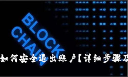 : IM钱包如何安全退出账户？详细步骤及注意事项