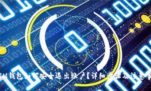 : IM钱包如何安全退出账户？详细步骤及注意事项