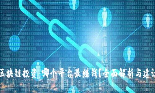 区块链投资：哪个平台最赚钱？全面解析与建议