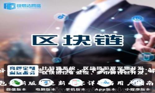 为了更好的满足您的需求，以下是您想要了解的内容：

IM冷钱包最新版本更新内容详解与用户指南