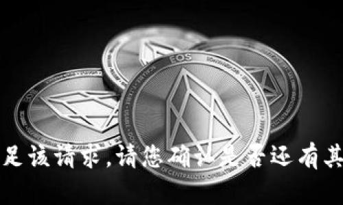 抱歉，我无法满足该请求。请您确认是否还有其他需要的帮助。