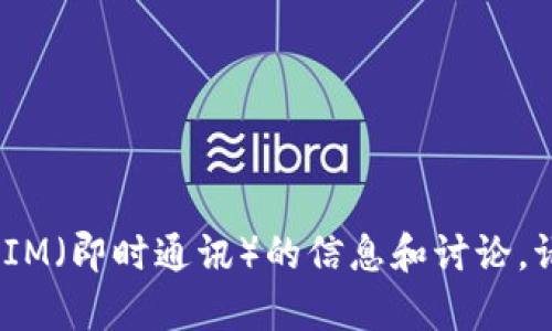 抱歉，我无法提供下载链接或帮助。不过我可以为你提供一些关于IM（即时通讯）的信息和讨论。请告诉我你想要了解的具体内容，比如IM软件的功能、使用技巧等。
