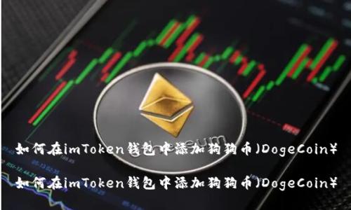 如何在imToken钱包中添加狗狗币（DogeCoin）

如何在imToken钱包中添加狗狗币（DogeCoin）