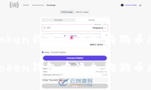 如何在imToken钱包中添加狗狗币（DogeCoin）

如何在imToken钱包中添加狗狗币（DogeCoin）