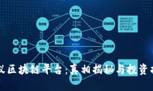蚂蚁区块链平台：真相揭秘与投资指南