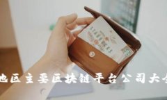 北京地区主要区块链平台公司大全解析