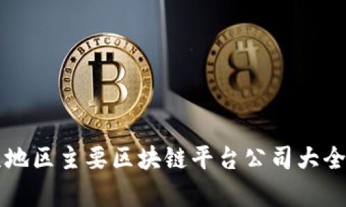 北京地区主要区块链平台公司大全解析