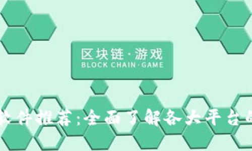 区块链签到软件推荐：全面了解各大平台的优势与特点