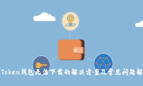  imToken钱包无法下载的解决方案及常见问题解析 