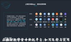 区块链数字货币新规平台：如何选择与使用