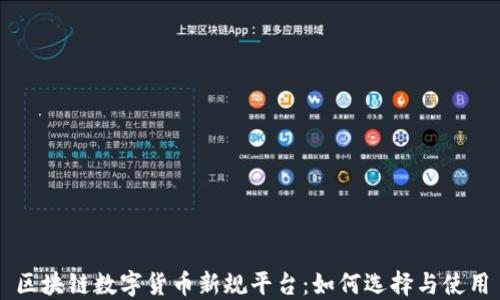 
区块链数字货币新规平台：如何选择与使用