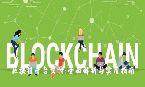 区块链平台交付：全面解析与实用指南