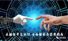区块链平台交付：全面解析与实用指南
