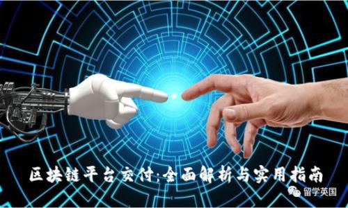 区块链平台交付：全面解析与实用指南