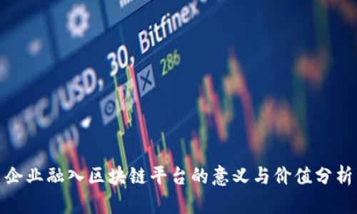 企业融入区块链平台的意义与价值分析