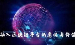 企业融入区块链平台的意义与价值分析