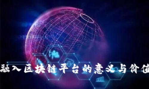 企业融入区块链平台的意义与价值分析