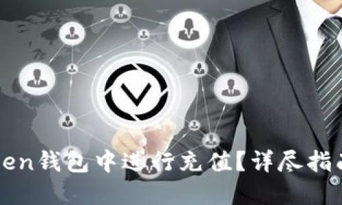 如何在imToken钱包中进行充值？详尽指南与实用技巧