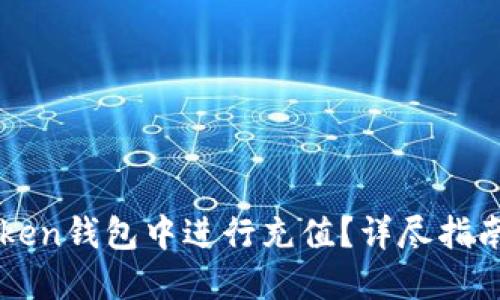 如何在imToken钱包中进行充值？详尽指南与实用技巧