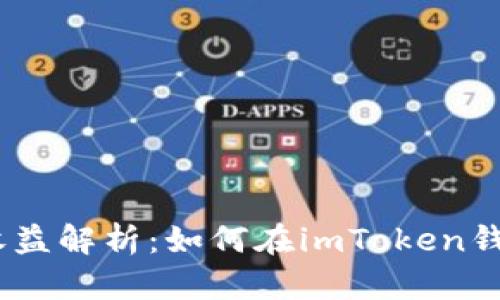 imToken钱包收益解析：如何在imToken钱包中获得收益？