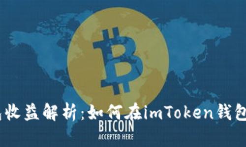 imToken钱包收益解析：如何在imToken钱包中获得收益？