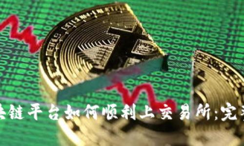 : 区块链平台如何顺利上交易所：完整指南