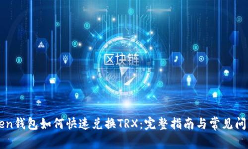 imToken钱包如何快速兑换TRX：完整指南与常见问题解答