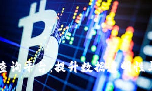 区块链大数据代码查询平台:提升数据透明性与安全性的创新工具