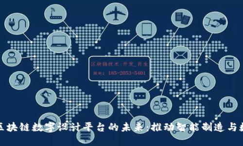 探索工业区块链数字设计平台的未来：推动智能制造与数字化转型