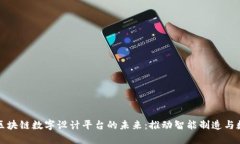 探索工业区块链数字设计平台的未来：推动智能