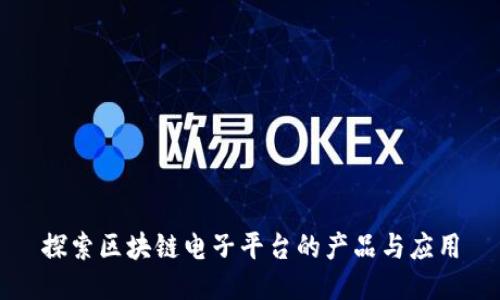 探索区块链电子平台的产品与应用