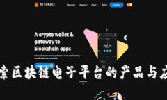 探索区块链电子平台的产品与应用