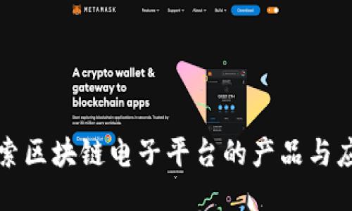探索区块链电子平台的产品与应用