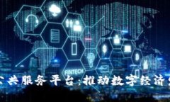 重庆市区块链公共服务平台：推动数字经济发展