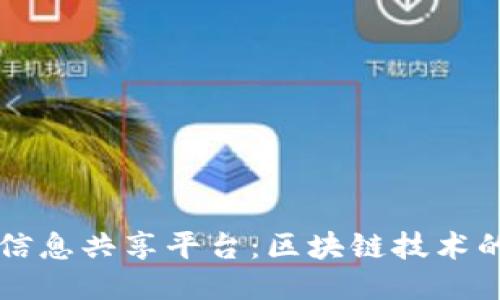 打造人才信息共享平台：区块链技术的创新应用