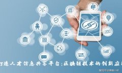 打造人才信息共享平台：区块链技术的创新应用