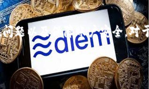 jiaoti提币到imToken用什么网络？/jiaoti
imToken, 提币网络, 加密货币, 数字资产/guanjianci

在当今数字货币交易日益频繁的背景下，如何有效地管理和转移数字资产成为了一个重要的课题。imToken作为一个知名的钱包应用程序，为用户提供了安全、便捷的数字资产管理服务。本文将详细探讨在imToken中提币需要使用的网络，以及相关的注意事项和推荐。

提币至imToken所需的网络类型
提币到imToken钱包时，可根据具体的数字资产选择不同的网络。主流的加密资产一般支持以太坊（ERC20）、比特币（BTC）、波卡（DOT）、Tron（TRC20）等网络。不同的资产对应不同的提币网络，这一步骤对于保障资产安全至关重要。

例如，如果您打算将以太坊或以太坊支持的代币（如USDT、LINK等）提币至imToken钱包，您应当选择以太坊网络（ERC20）；若是转移比特币，则应当选择比特币网络。此外，Tron网络（TRC20）也越来越多地被用于转账USDT等资产。

选择正确网络的意义
选择正确的网络非常重要，错误地选择网络可能导致资产丢失或转账失败。例如，如果您选择了错误的网络发币，比如该发送ETH却选择比特币网络，您的ETH可能会永远丢失。因此，在进行提币操作前，务必确认所提币种及其对应的网络。

提币到imToken的流程
接下来，我们一起了解提币到imToken的钱包主要流程：
ol
    li在您的交易平台中找到“提币”或“提现”的选项。/li
    li输入您想提币的金额。/li
    li选择提币网络（如ERC20、BTC等）。确保选择与您要存入imToken中相同的网络。/li
    li在imToken中找到对应资产的钱包地址，复制。/li
    li把地址粘贴到提币平台中。/li
    li确认所有信息无误后，提交提币请求。/li
/ol

提币所需的手续费和时间
提币至imToken所需的手续费以及时间与所选择的网络及其当时的网络拥堵情况有关。不同的链有不同的手续费标准，通常在以太坊网络中，交易的手续费可能会随着网络的拥堵程度波动较大；而比特币的交易相对稳定。

在提币过程中，您可以通过交易平台或imToken查看实时的手续费信息和预计到账时间。一般而言，提币至imToken的时间取决于区块链的确认速度。在大多数情况下，如果网络顺畅，一般在几十分钟内即可到账，但在高峰期，可能会出现延迟。

相关问题讨论
提币过程中的问题是用户最关心的问题之一。以下将针对四个可能的相关问题，进行详细解析。

1. 如何确认我提币的地址是否正确？
在进行任何数字资产转移时，确认地址的正确性是非常重要的一步。一个小的疏忽可能导致资产的永久丢失。

首先，在imToken中打开您想提币的资产钱包，找到“接收”或“收款”选项，确保复制的是正确的地址。同时，imToken通常会提供二维码，用户可以通过扫描二维码的方式来确保准确性。

其次，为了增加安全性，您可以自己手动输入地址，并进行逐个字符的核对。在许多情况下，数字资产地址是由字母和数字组合而成，格式一旦出错就会导致交易失败。

最后，可以考虑发送少量的测试交易来确认无误。在确认地址正确之后，您可以继续大额转账的操作。总之，无论是使用什么网络，确认地址的正确性是预防资产损失的重要一步。

2. 如果出现提币失败该如何处理？
提币失败可能会让用户感到困惑及焦虑。处理此类问题时，需要分清不同情景：

首先，检查转账记录。根据您所使用的交易平台，一般都会提供交易记录的详细信息。如果转账显示失败，建议您注意错误信息，通常系统会给出失败的原因。

其次，如果提币请求显示为“处理中”而未到账，您可以查看网络状态。在某些情况下，由于拖延或网络拥堵，您的交易可能会因为未能及时确认而出现延迟。在这种情况下，可以耐心等待一段时间。

最后，如果仍然没有到账，您可以联系交易的平台客服。准备好相关的交易信息和截图，及时与客服取得联系，他们会帮助您查询交易状况，确认是否是由于平台问题导致的失败。如果是网络问题，您也可以向第三方区块链浏览器查询该笔交易的状态，确保资金的去向是清晰的。

3. 提币时我该选择哪种网络？
在提币过程中，选择正确的网络至关重要，因为每一种资产都有其对应的网络。通常情况下，可以参考以下几步选择：

首先，弄清楚您要提币的资产类型。如要提取比特币，选择比特币（BTC）网络；如果是以太坊及其代币，使用以太坊（ERC20）网络；Tron网络（TRC20）则适合支持Tron的资产。但需注意的是，有些代币在不同网络间存在，务必确认您是使用正确的网络。在实际使用中，可以查阅imToken的相关文档或支持信息，了解支持的资产及网络。

其次，建议优先选择手续费较低，确认速度较快的网络进行提币。网络表现也会因时段、流量等多重因素波动，用户在选择时需多加留意。另外，部分资产在特定的网络下提币可能会有额外的优惠或优惠政策，这时选择合适的网络更显得尤为重要。

4. 如何保障我的提币安全？
在提币过程中，确保安全至关重要。以下是一些实用的安全措施：

首先，确保您的设备安全。使用能够独立控制的设备，对抗病毒和木马攻击是保障数字资产安全的重要防线。同时，应该定期更新您的设备和软件，以维护安全性更新。

其次，使用双重验证。在许多交易平台上，开启双重验证可以提供多一道安全防线，防止账号被盗。

在存储方面，建议使用冷钱包存储大额资产。对长期持有的资产，可以选择硬件钱包保存，这是保障安全的有效方式。

最后，进行提币时，请不要随意点击链接或下载不明文件，养成安全的操作习惯。在社交媒体上也要小心误导信息，确保获得可靠的信息来源。

总结来说，提币至imToken的过程需要用户对数字资产有所了解，并且提前做好准备。在选择网络和确认地址的同时，关注手续费与交易时间，解决潜在问题以及保障账户安全，对于每位数字资产持有者来说都至关重要。

希望以上信息可以帮助到您，同时祝您的数字资产管理顺利！